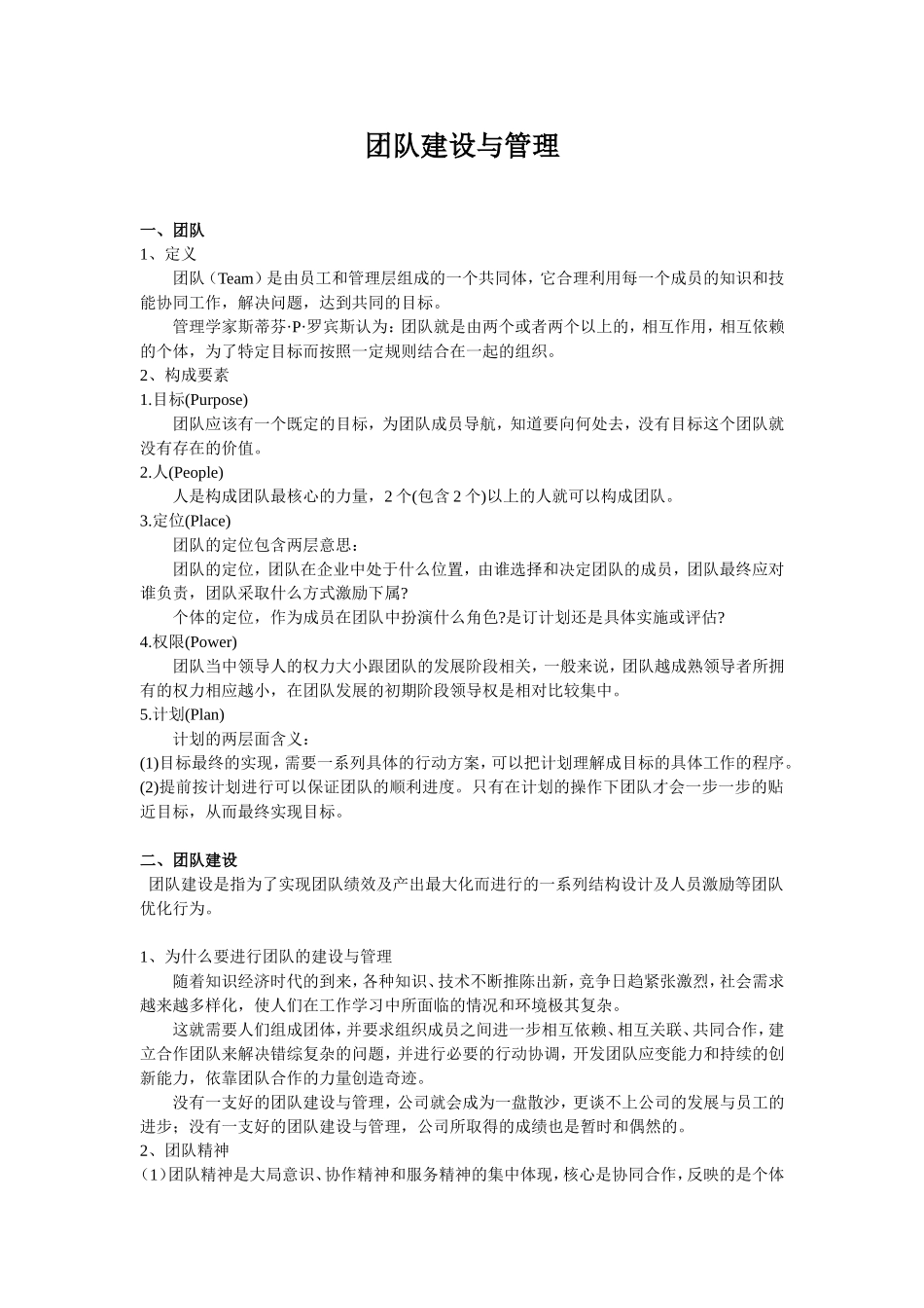 团队建设与管理word_第1页