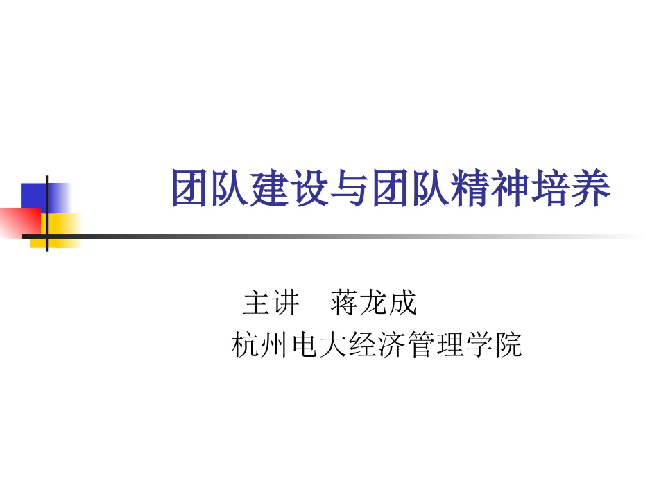 团队建设与团队精神培养1_第1页