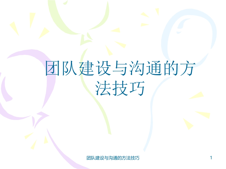 团队建设与沟通的方法技巧_第1页