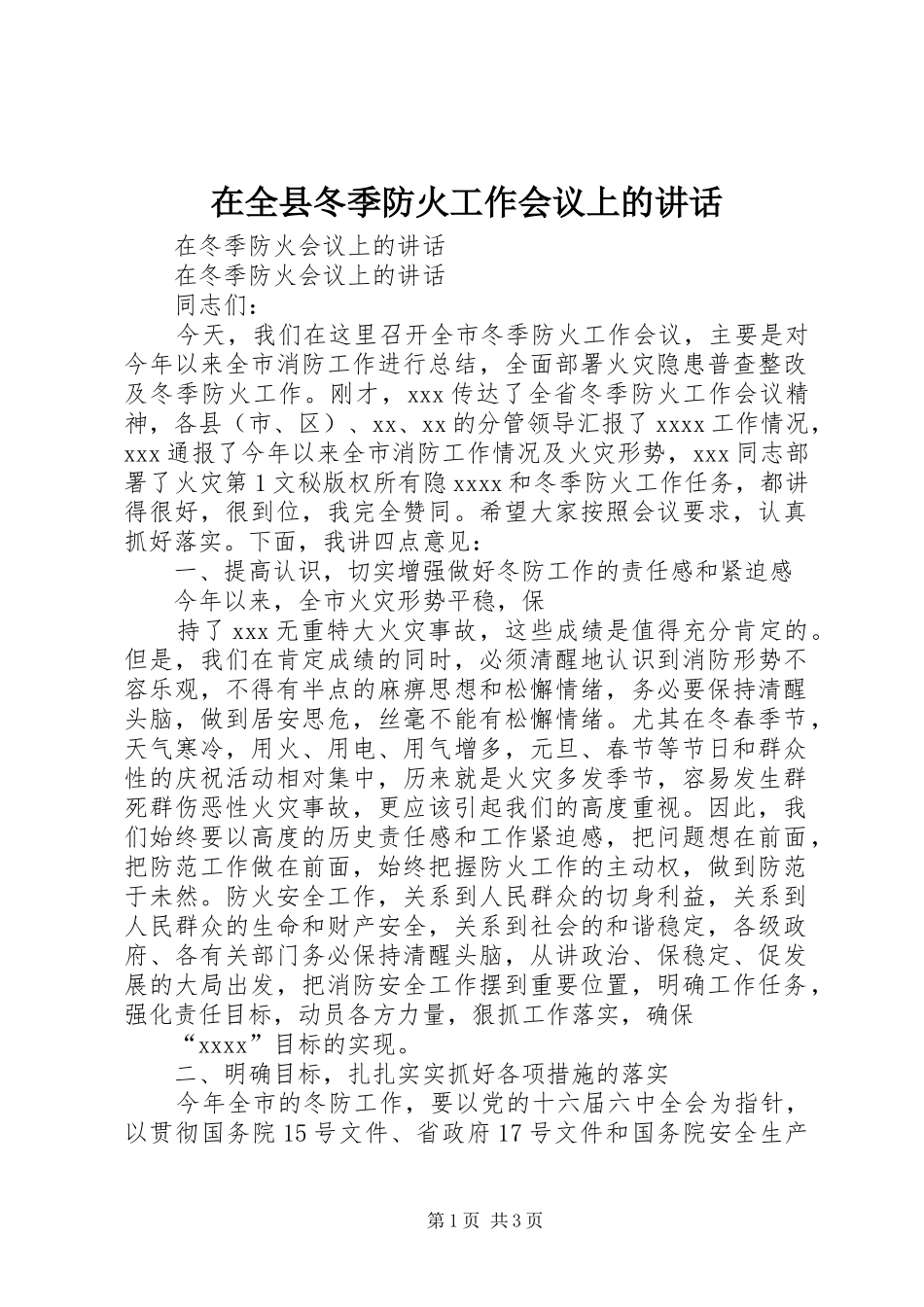 在全县冬季防火工作会议上的讲话发言_第1页