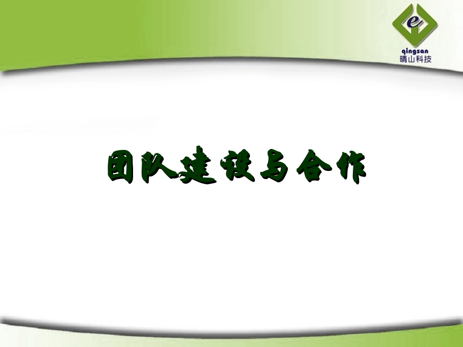 团队建设与合作_第1页