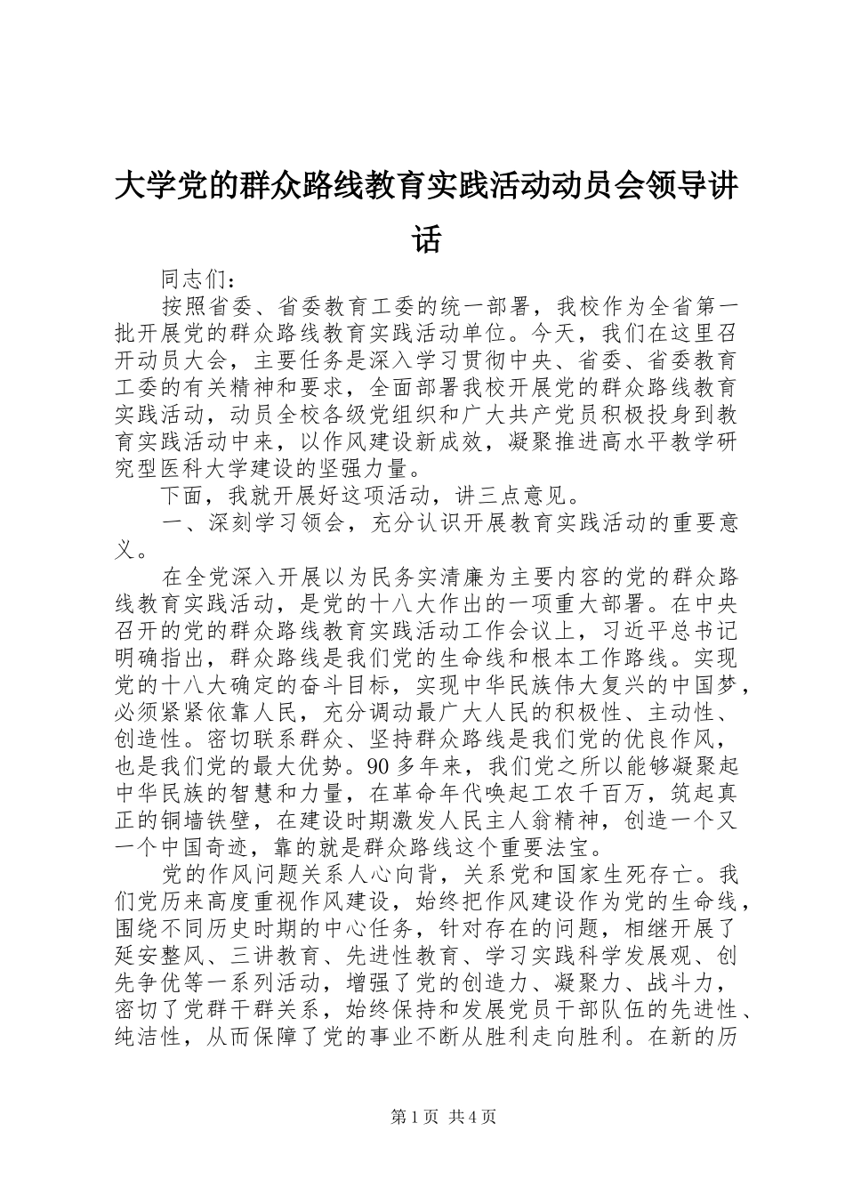 大学党的群众路线教育实践活动动员会领导讲话发言_第1页