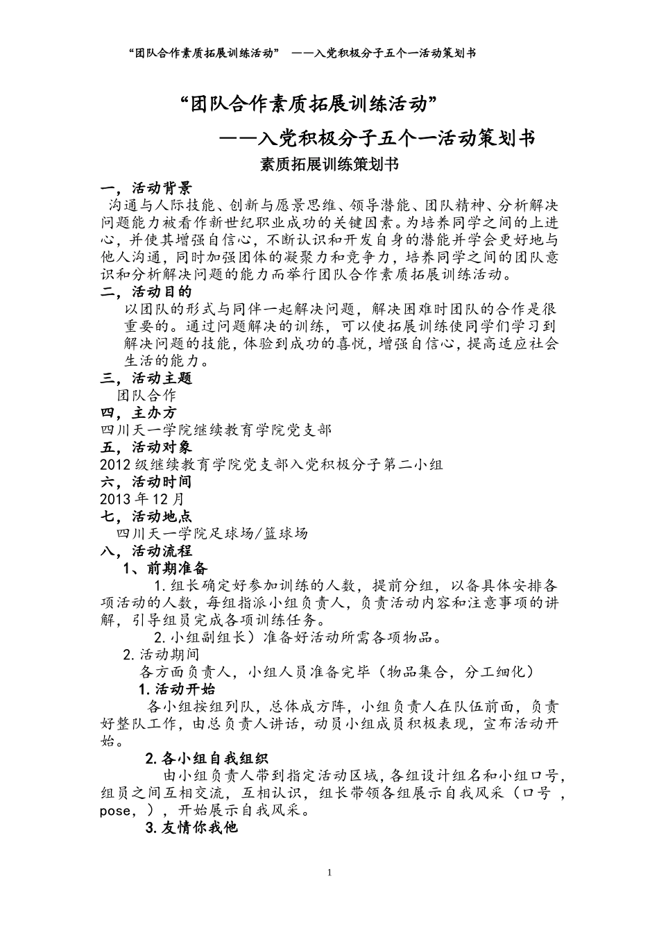 团队合作素质拓展训练活动”_——入党积极分子五个一活动策划书_第1页