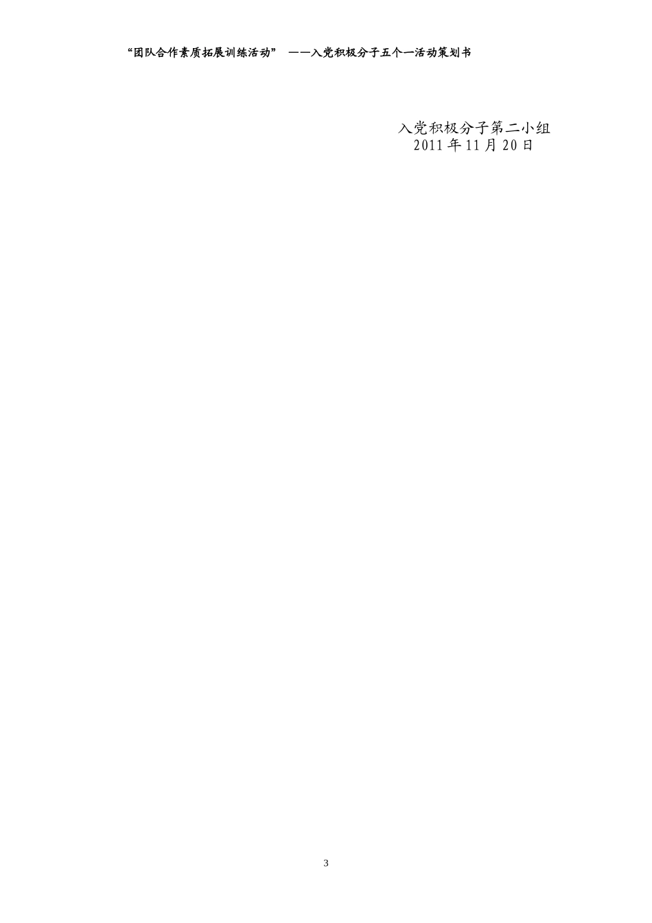 团队合作素质拓展训练活动”_——入党积极分子五个一活动策划书_第3页