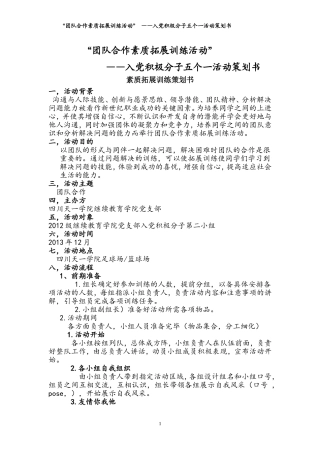 团队合作素质拓展训练活动”_——入党积极分子五个一活动策划书