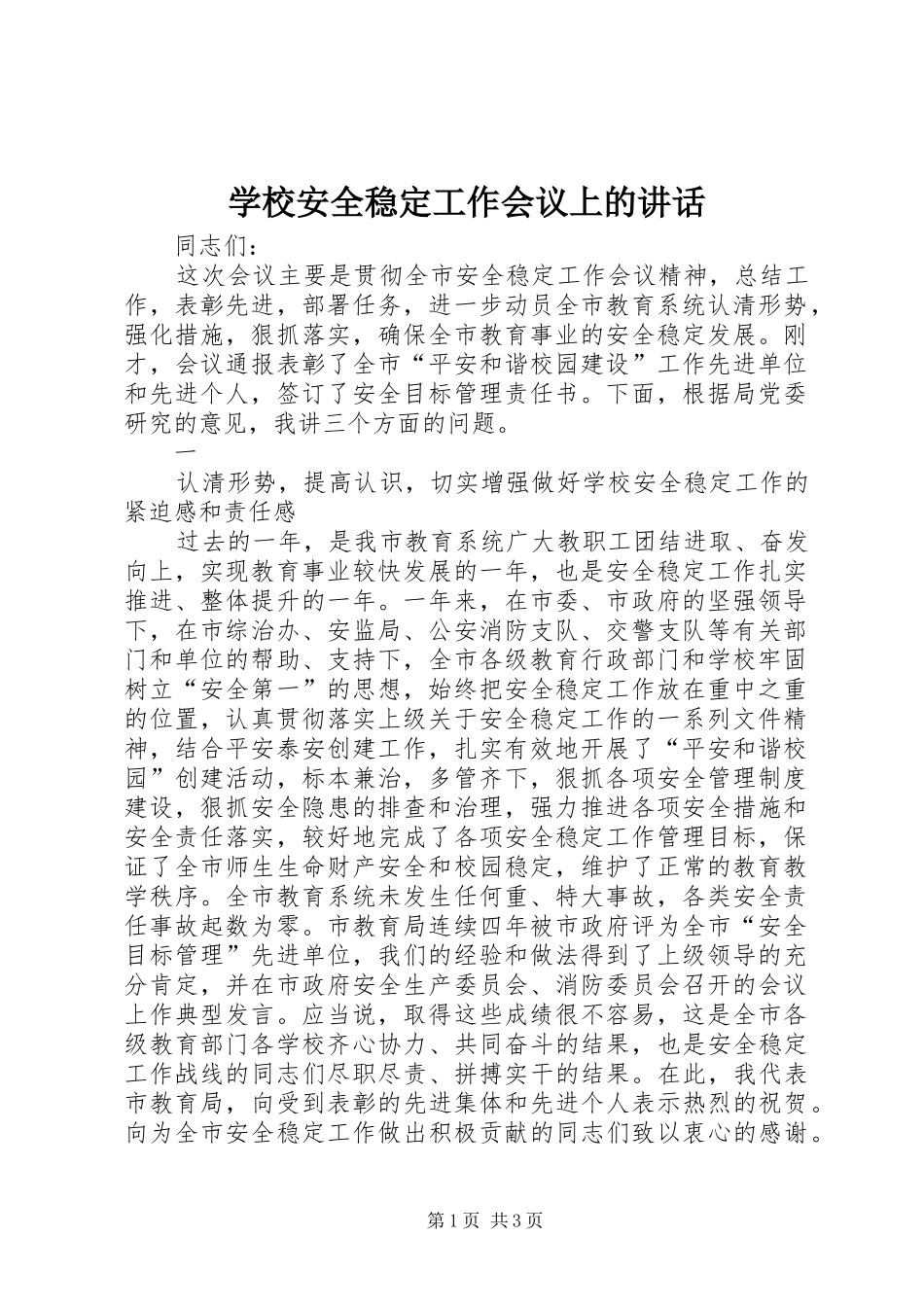 学校安全稳定工作会议上的讲话发言_第1页