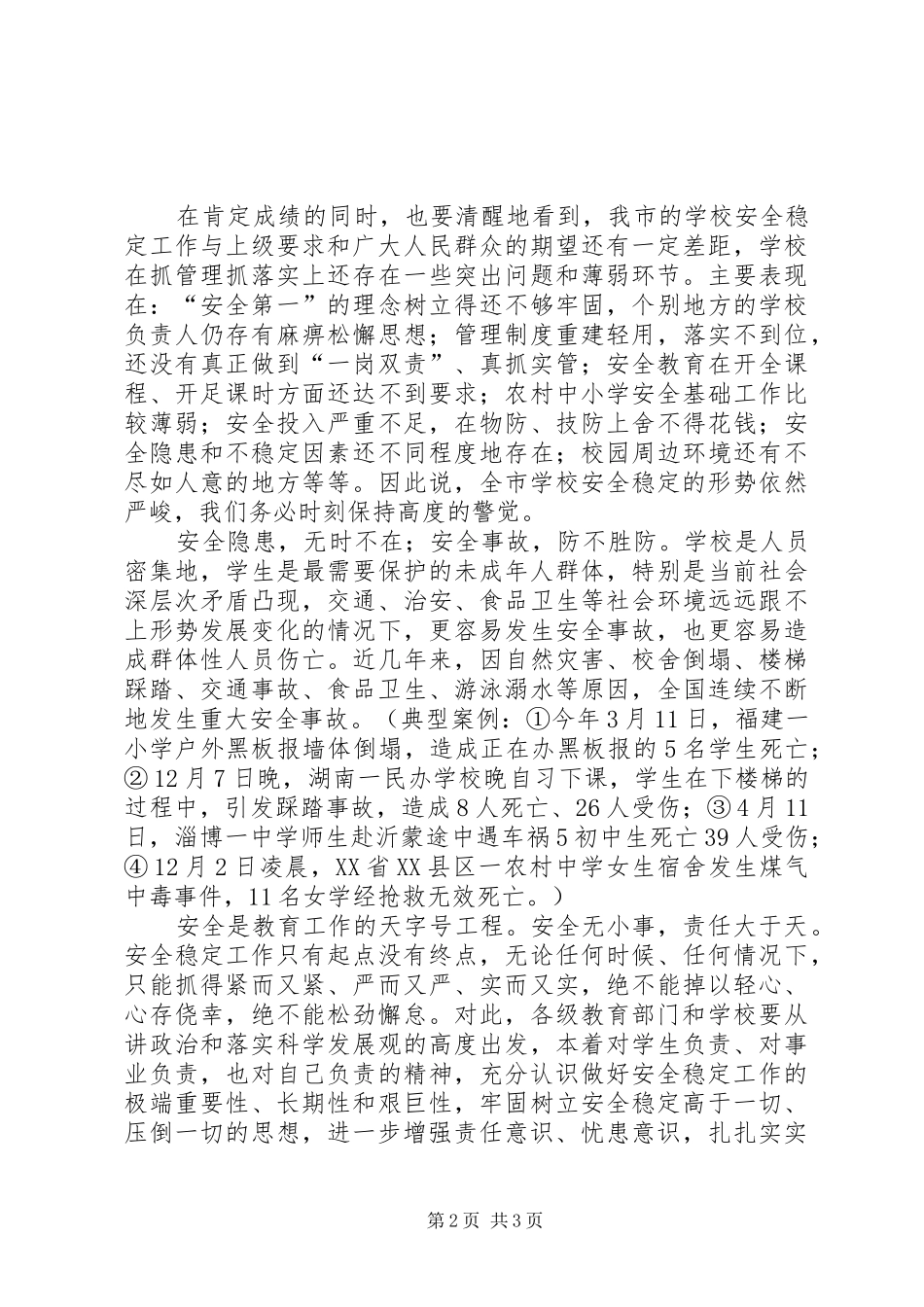 学校安全稳定工作会议上的讲话发言_第2页