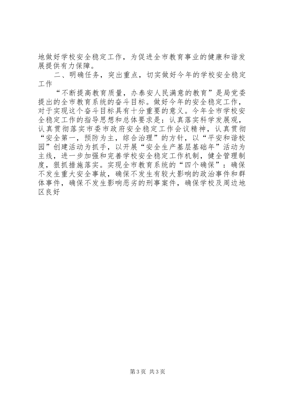 学校安全稳定工作会议上的讲话发言_第3页