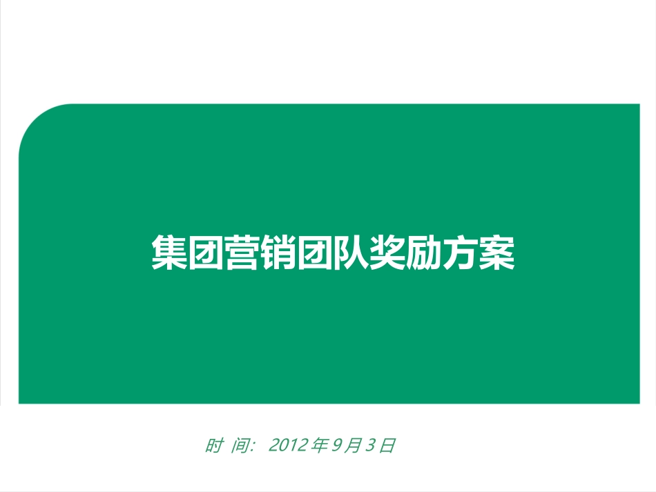 团队人员奖励方案_第1页