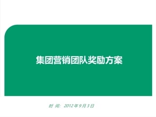 团队人员奖励方案