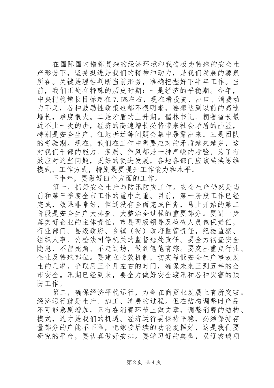 全市领导干部会议讲话发言_第2页