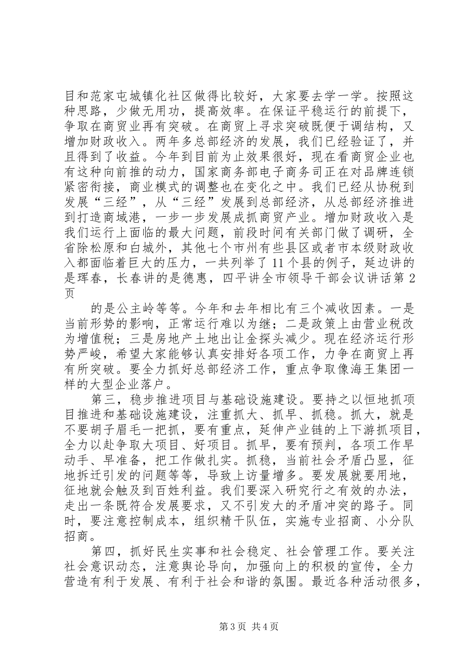 全市领导干部会议讲话发言_第3页