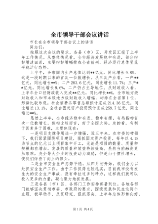 全市领导干部会议讲话发言
