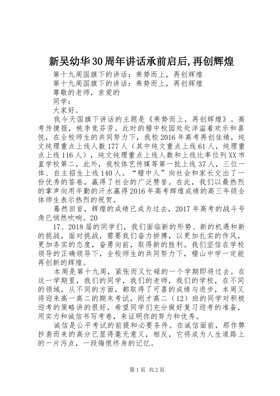 新吴幼华30周年讲话发言承前启后,再创辉煌_第1页
