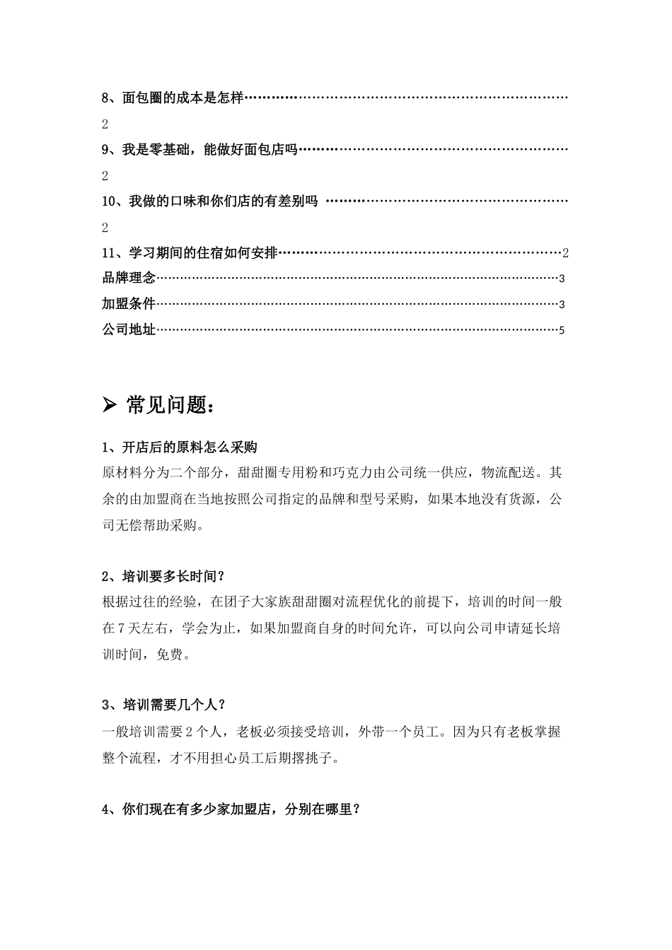 团子大家族甜甜圈加盟常见问题汇总_第2页