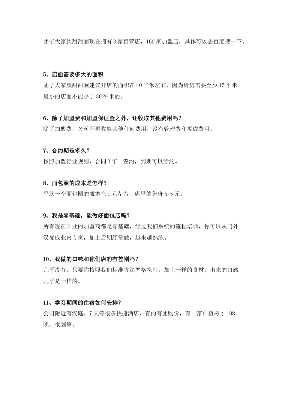 团子大家族甜甜圈加盟常见问题汇总_第3页