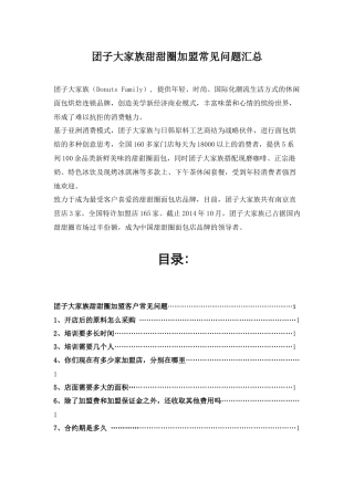 团子大家族甜甜圈加盟常见问题汇总