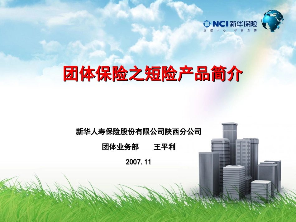 团体保险之短险产品简介_第1页
