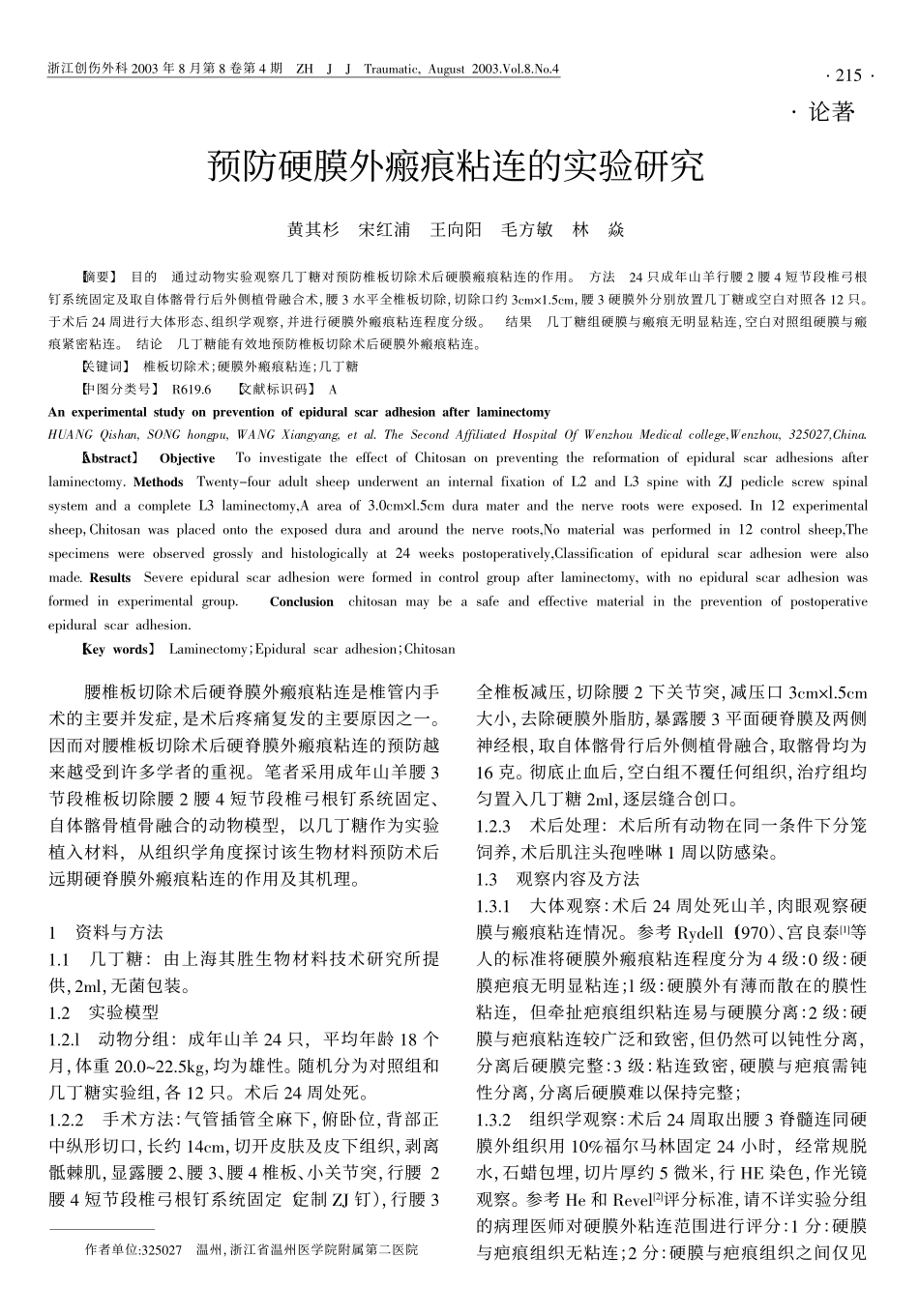 因而对腰椎板切除术后硬脊膜外瘢痕粘连的预防越_第1页