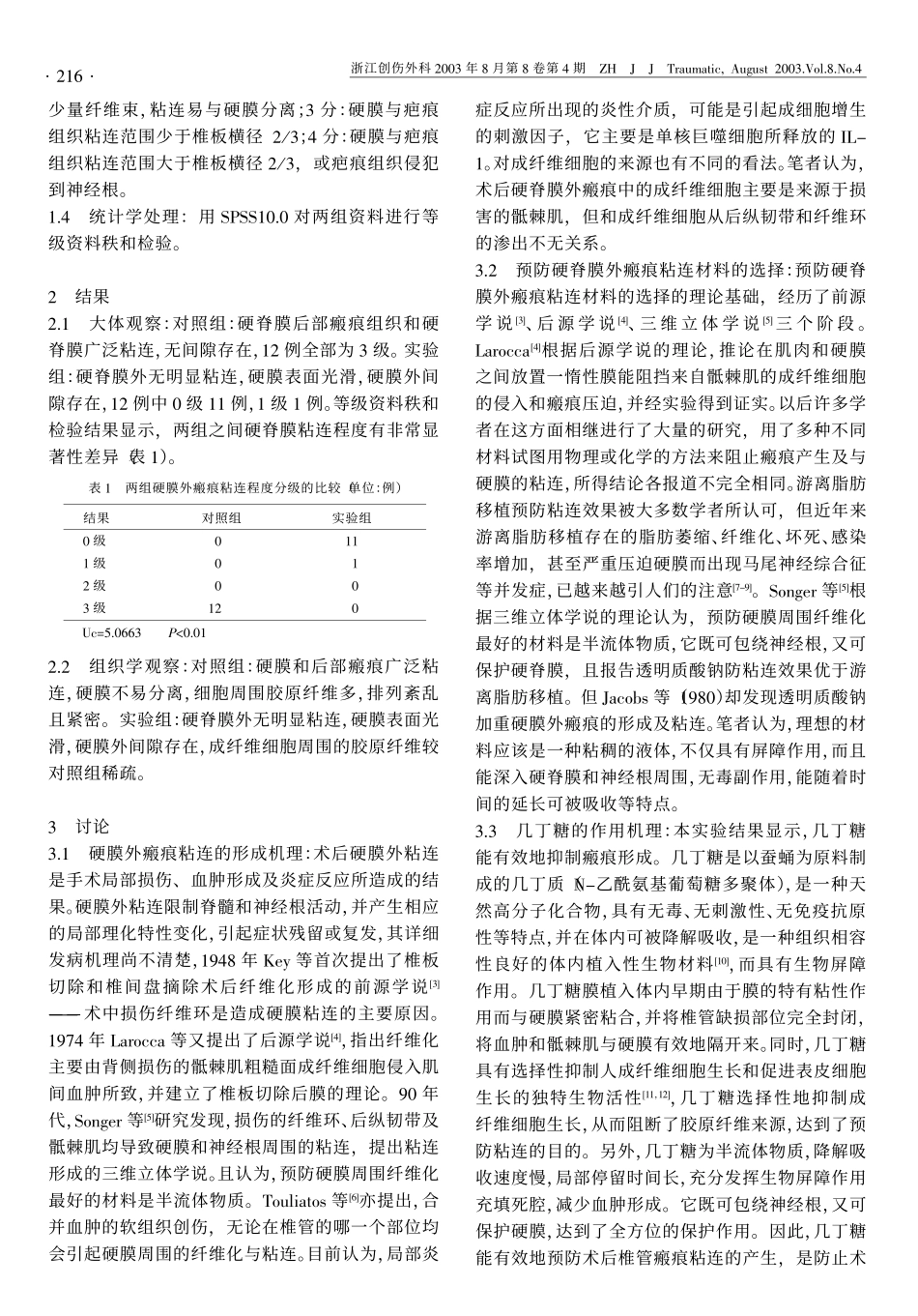 因而对腰椎板切除术后硬脊膜外瘢痕粘连的预防越_第2页