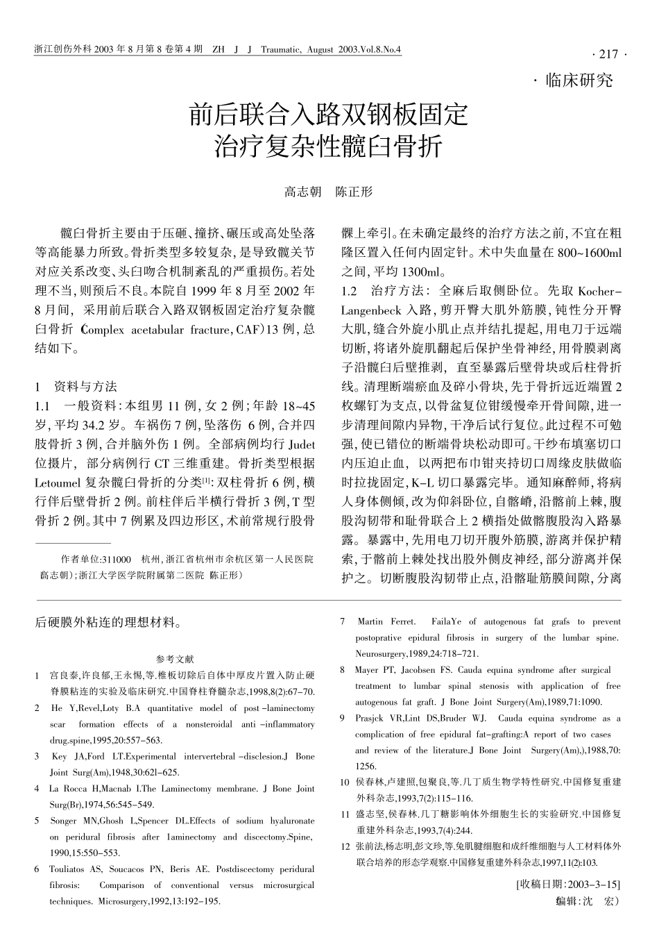 因而对腰椎板切除术后硬脊膜外瘢痕粘连的预防越_第3页