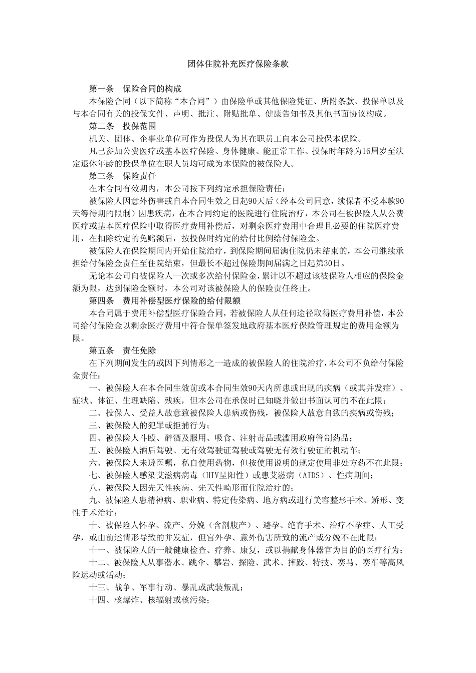 团体住院补充医疗保险条款_第1页