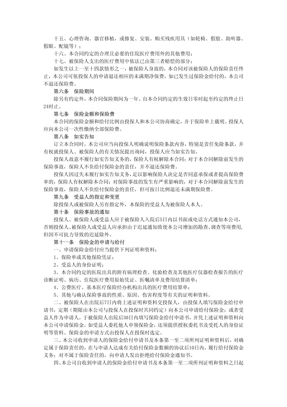 团体住院补充医疗保险条款_第2页