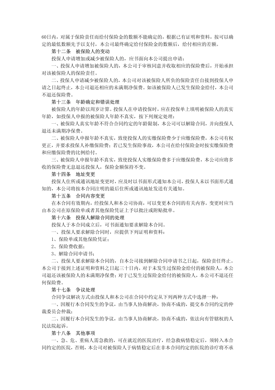 团体住院补充医疗保险条款_第3页
