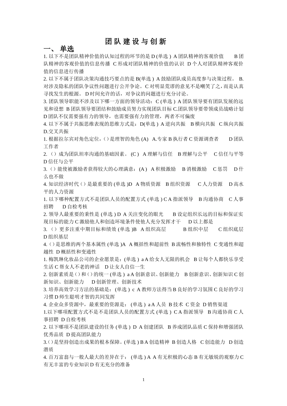 团 队 建 设 与 创 新_第1页