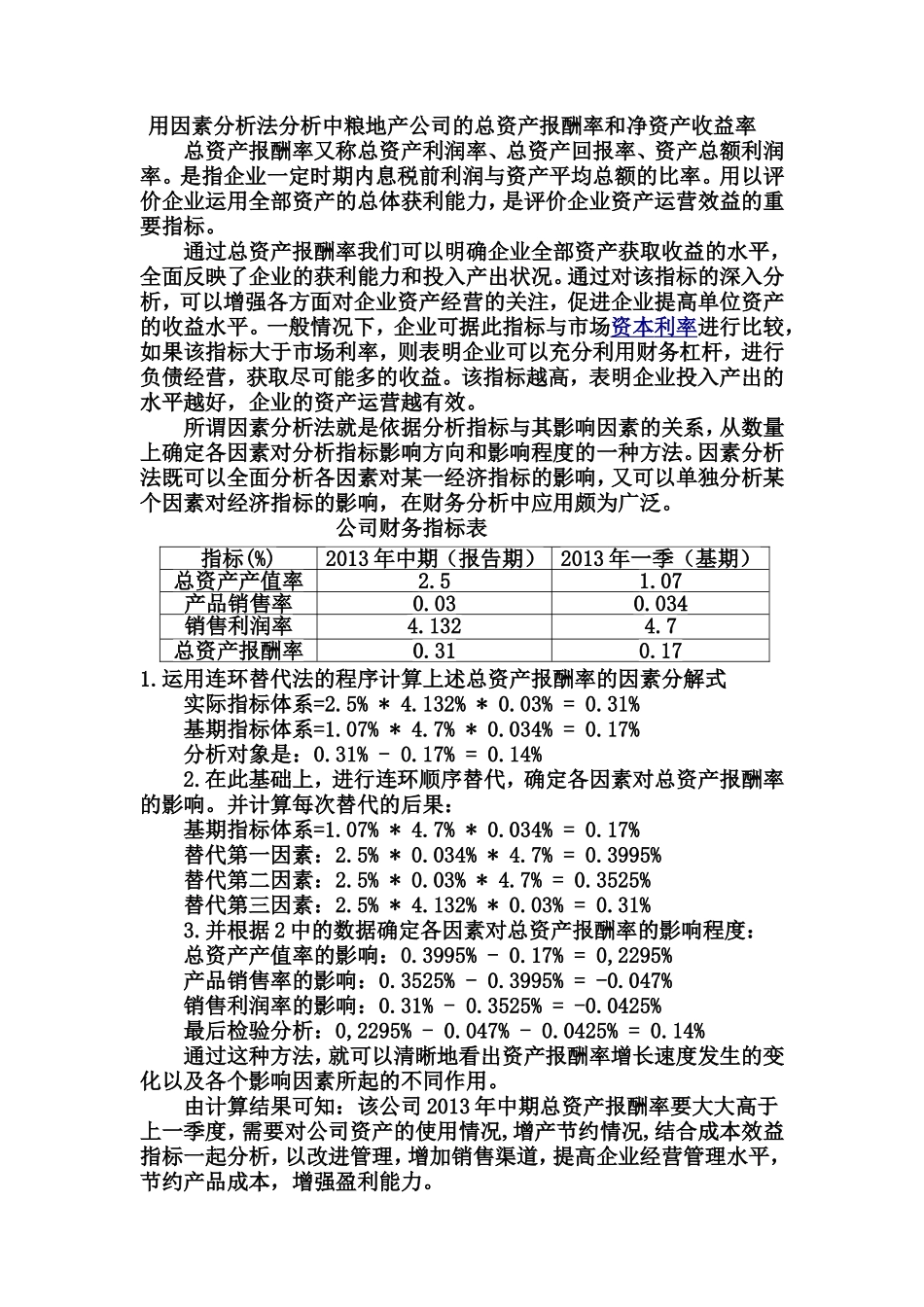因素分析法分析总资产报酬率和净资产收益率_第1页