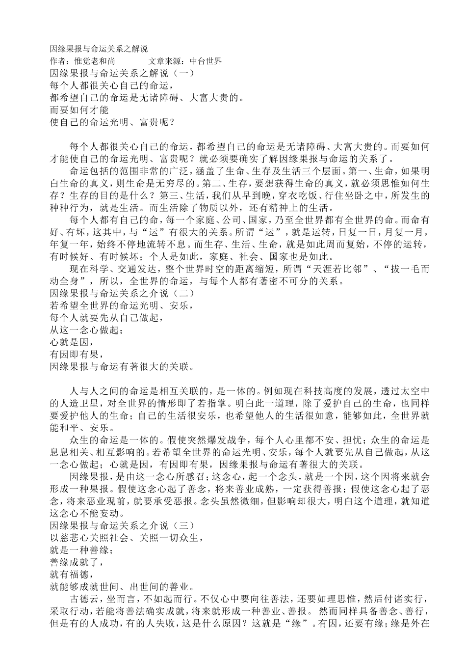 因缘果报与命运关系之解说_第1页