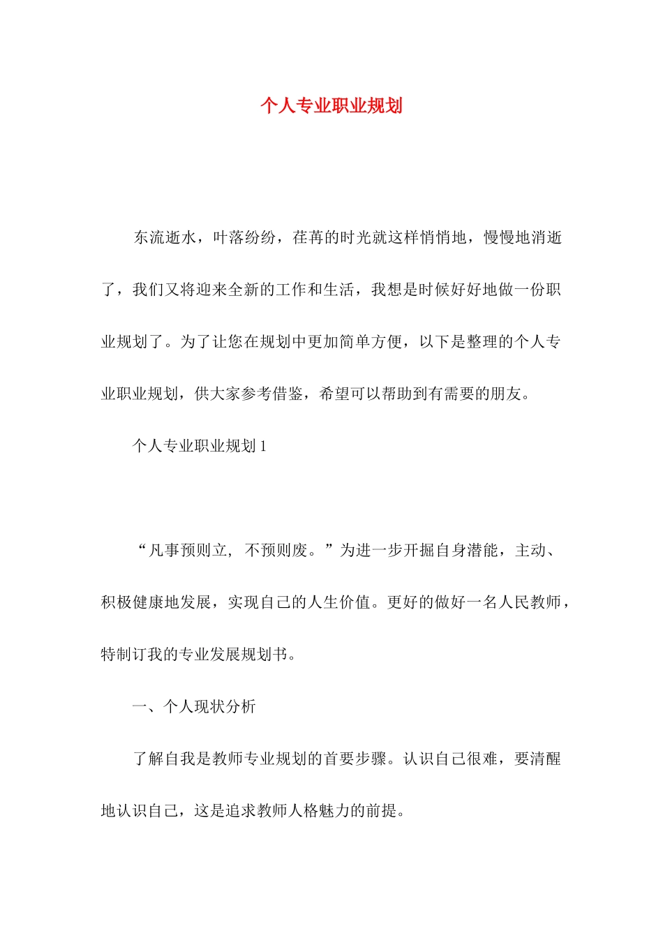 个人专业职业规划_第1页