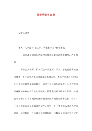 保密承诺书15篇 (2)