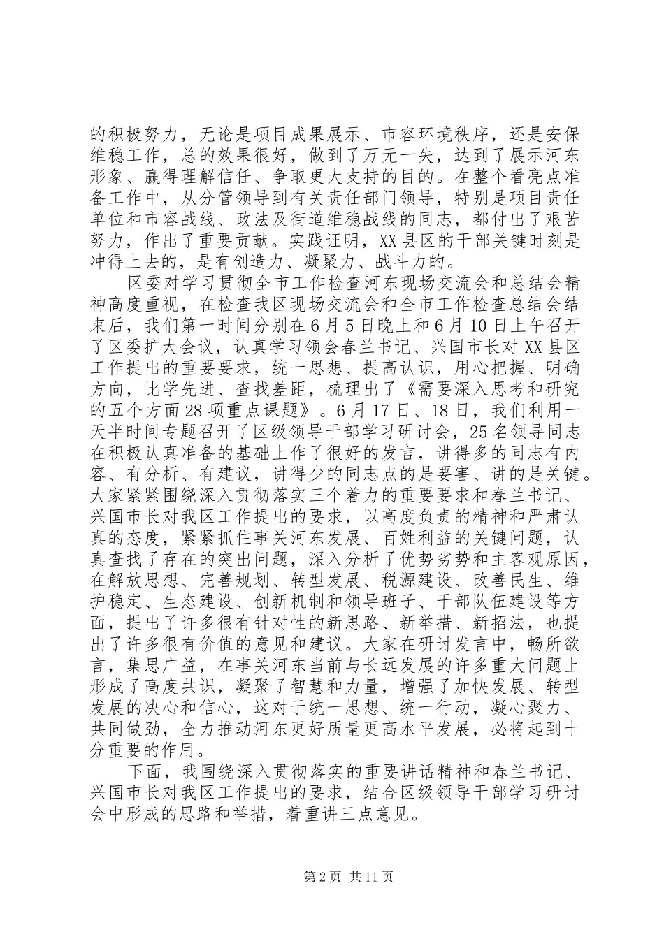 全区领导干部大会上的讲话_第2页