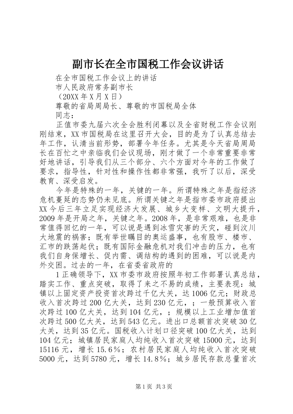 副市长在全市国税工作会议讲话发言_第1页