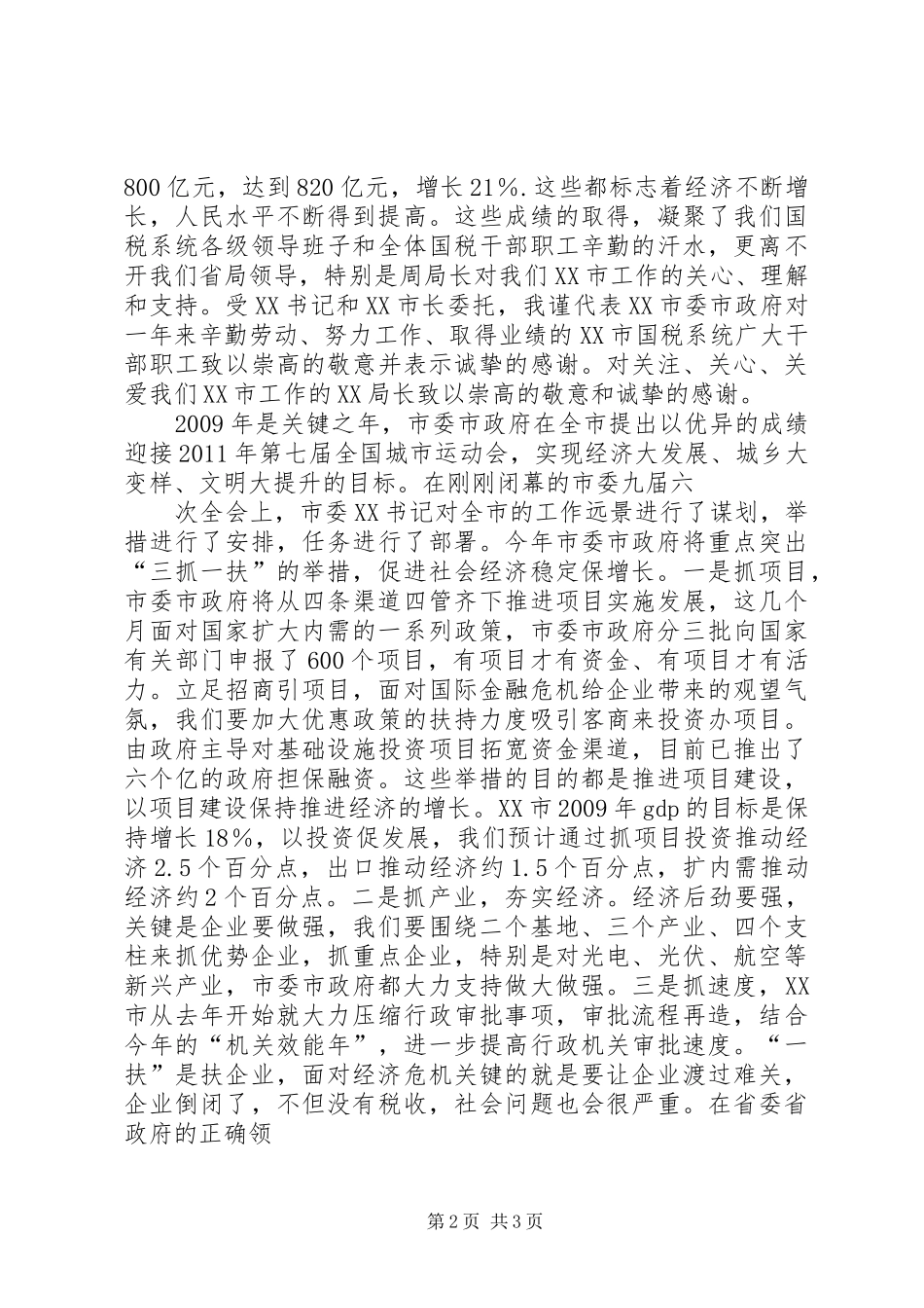 副市长在全市国税工作会议讲话发言_第2页