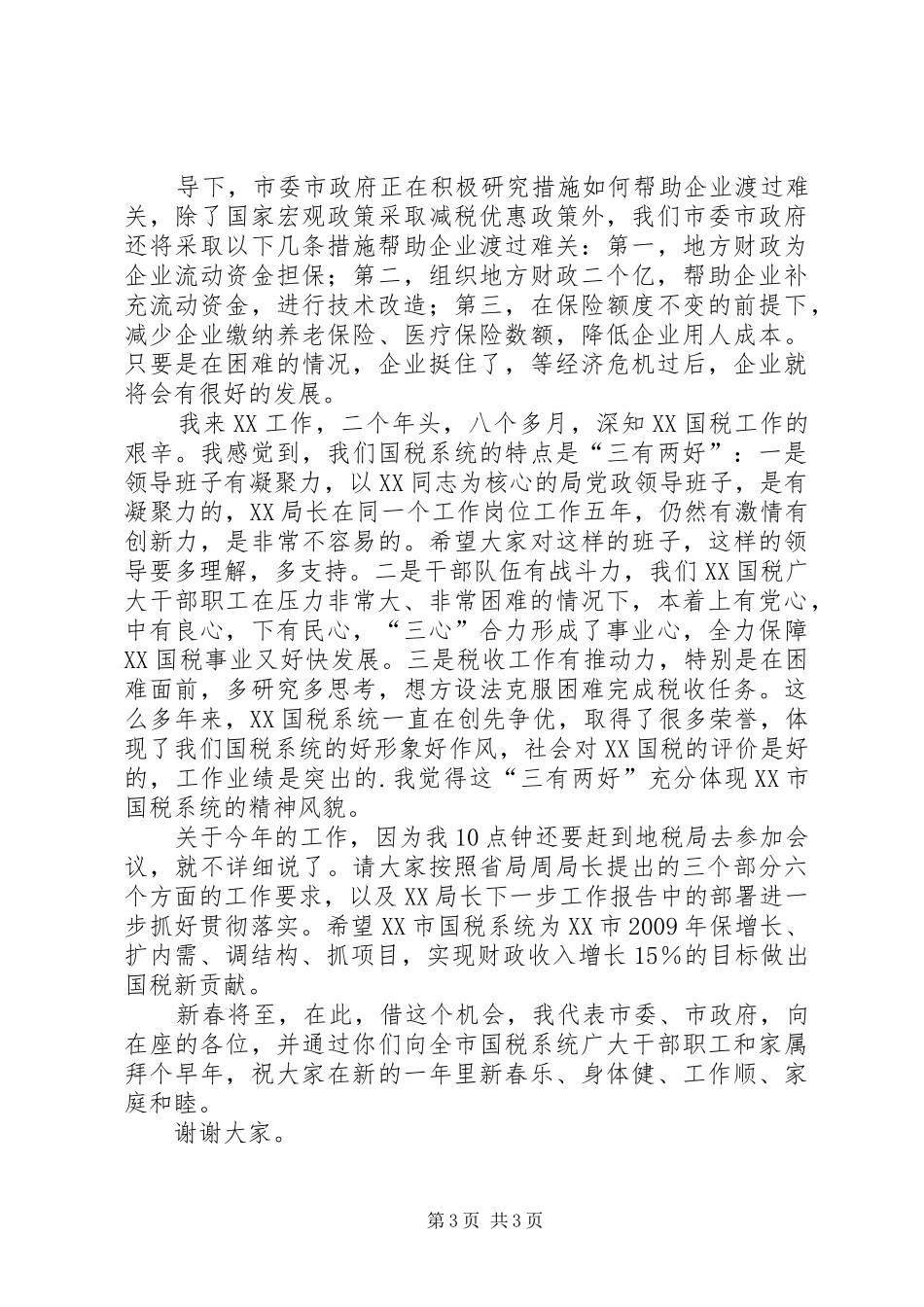 副市长在全市国税工作会议讲话发言_第3页