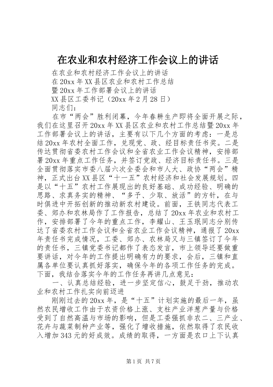 在农业和农村经济工作会议上的讲话发言_第1页
