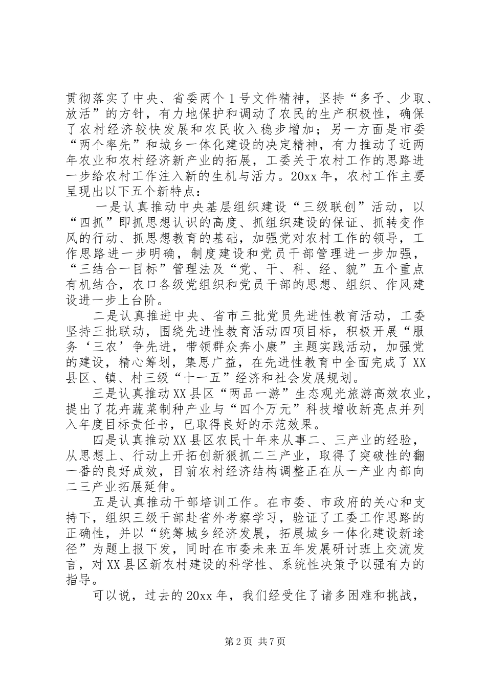 在农业和农村经济工作会议上的讲话发言_第2页