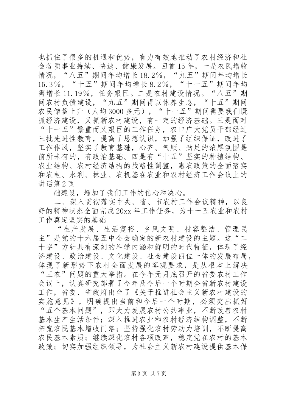 在农业和农村经济工作会议上的讲话发言_第3页