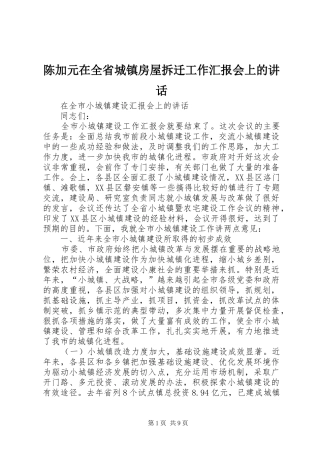 陈加元在全省城镇房屋拆迁工作汇报会上的讲话发言