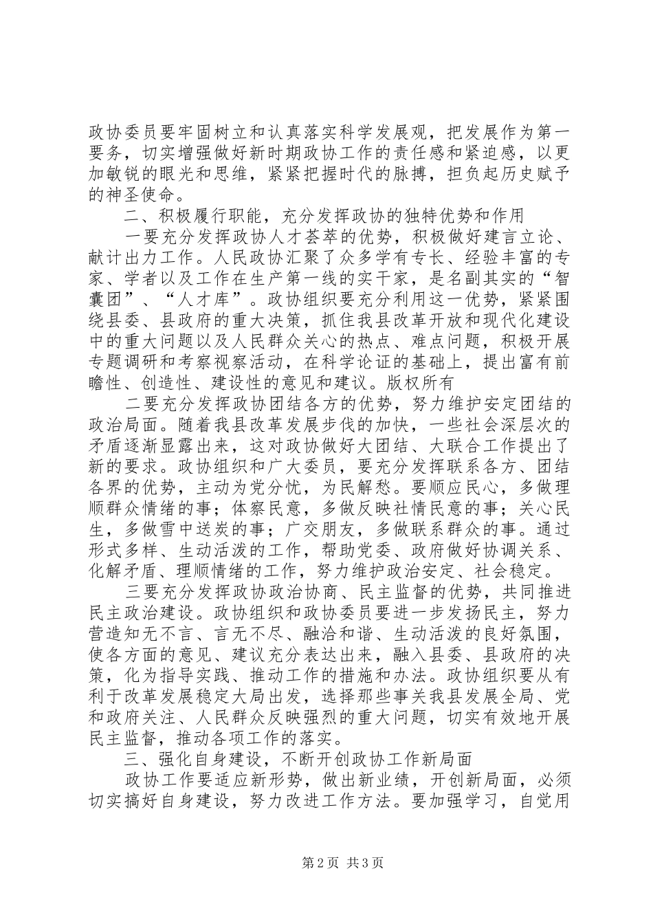 县委书记在县政协换届会上的讲话发言_第2页