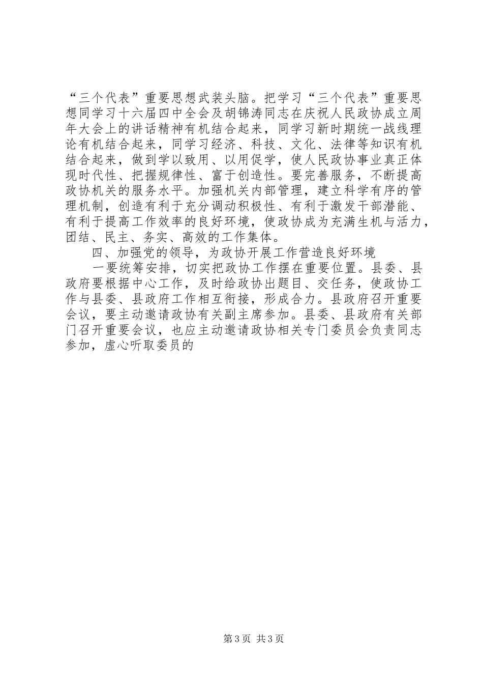 县委书记在县政协换届会上的讲话发言_第3页