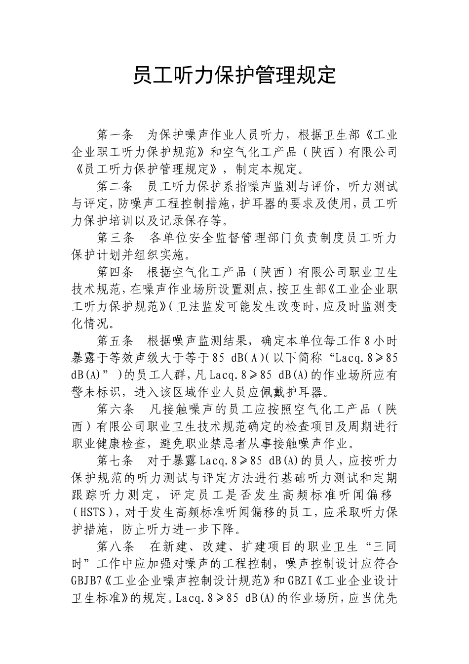 噪音作业操作规程_第2页