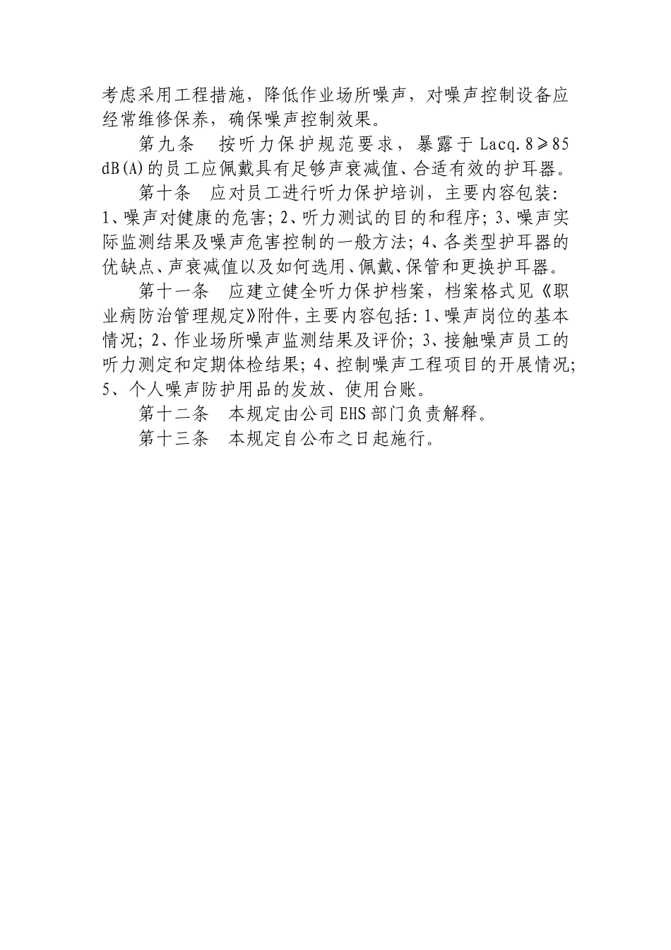 噪音作业操作规程_第3页