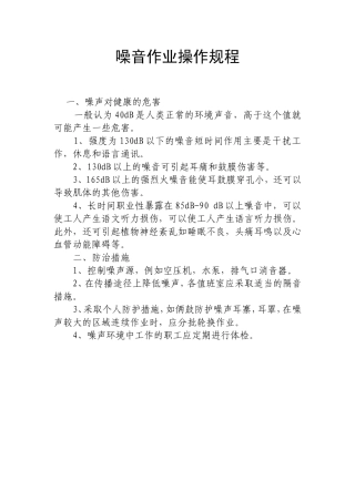 噪音作业操作规程
