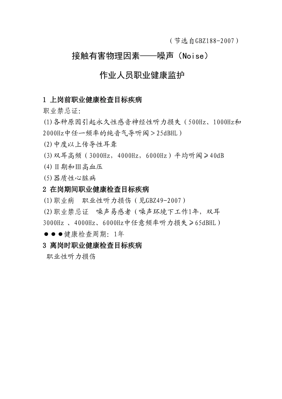 噪声节选自GBZ188_第1页