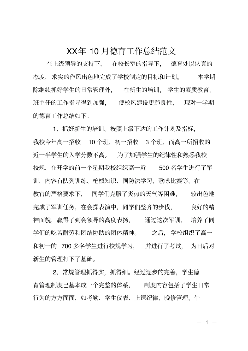 XX年10月德育工作总结范文_第1页