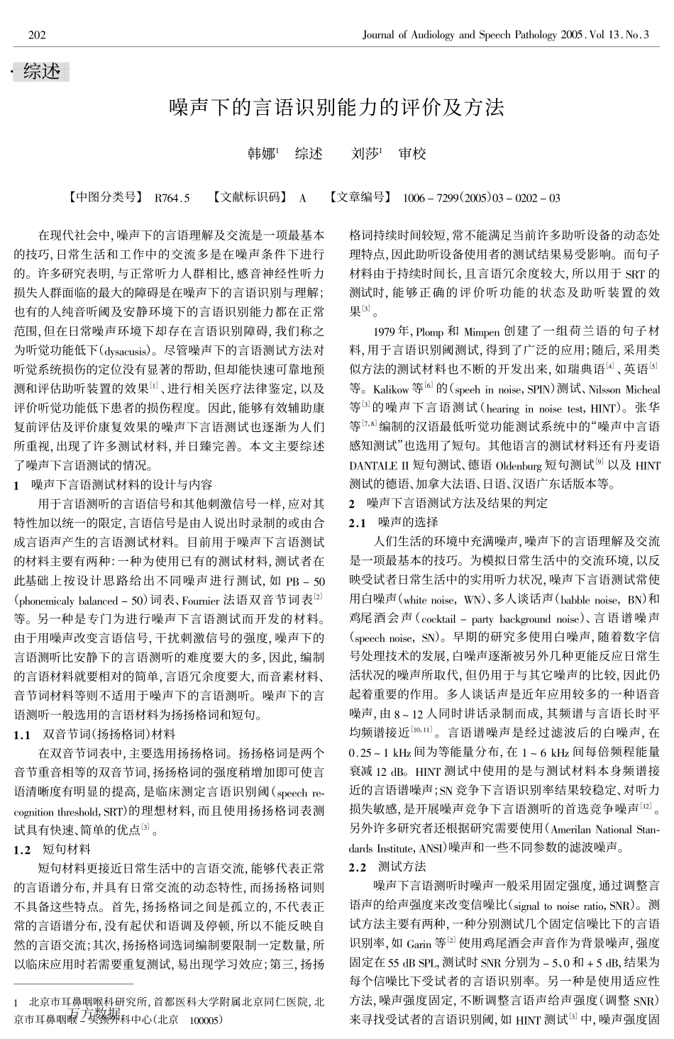 噪声下的言语识别能力的评价及方法_第1页