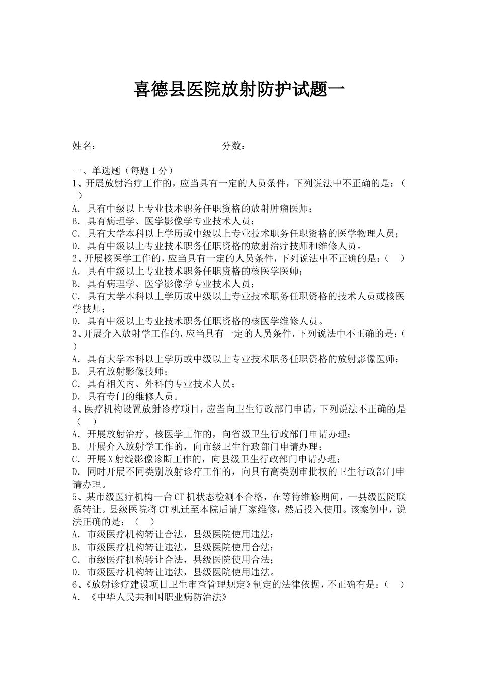 喜德县医院放射防护试题一_第1页